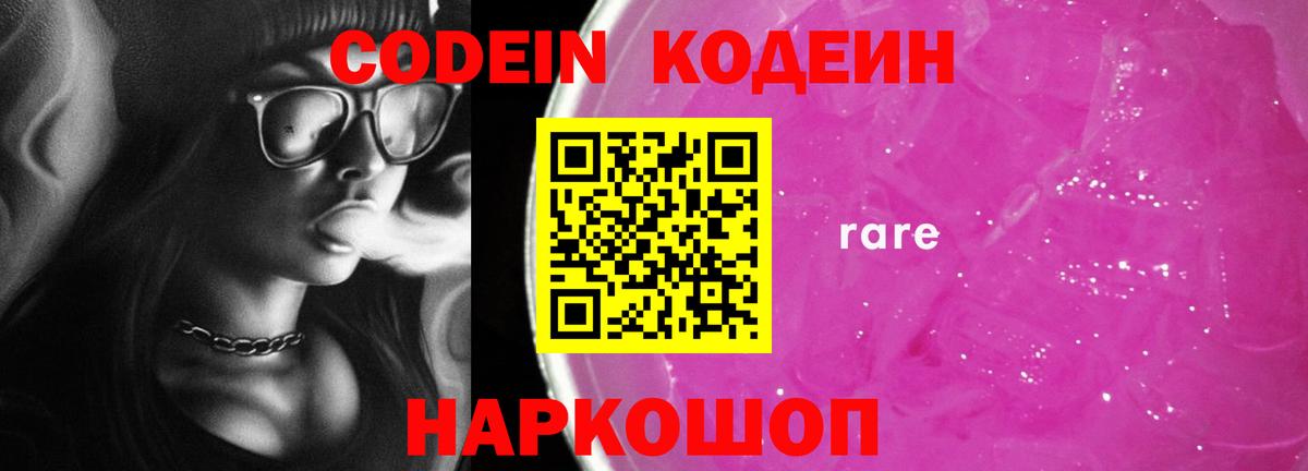 Сатка  Codein Purple Drank  Вход с VPN  Кодеиновый сироп Lean Purple Drank 